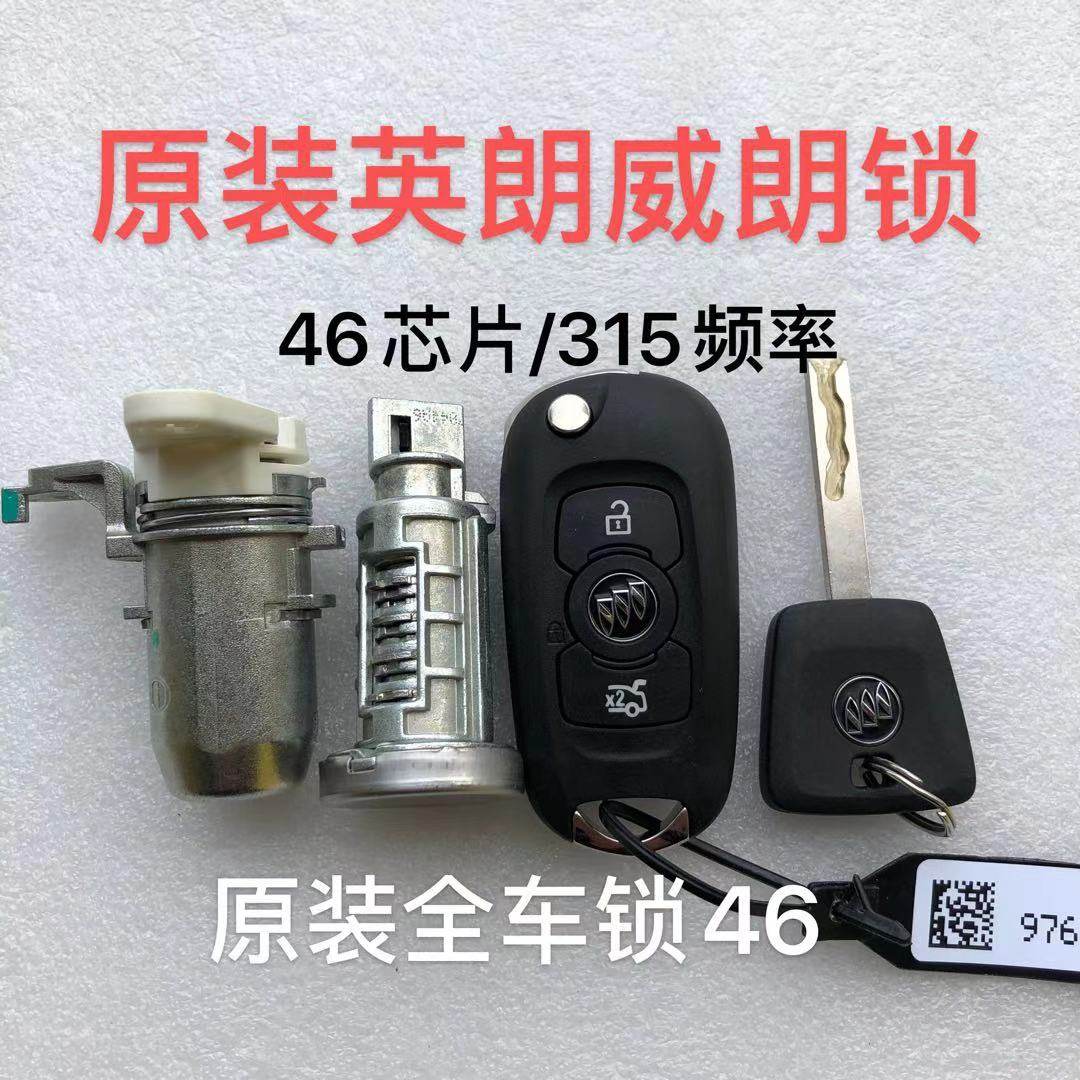 适用别克威朗英朗阅朗全车锁点火锁门锁芯原装折叠凯越遥控钥匙4A