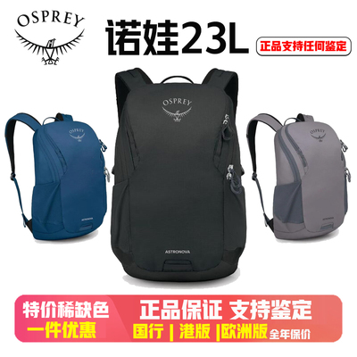 OSPREYAstronova诺娃23双肩包
