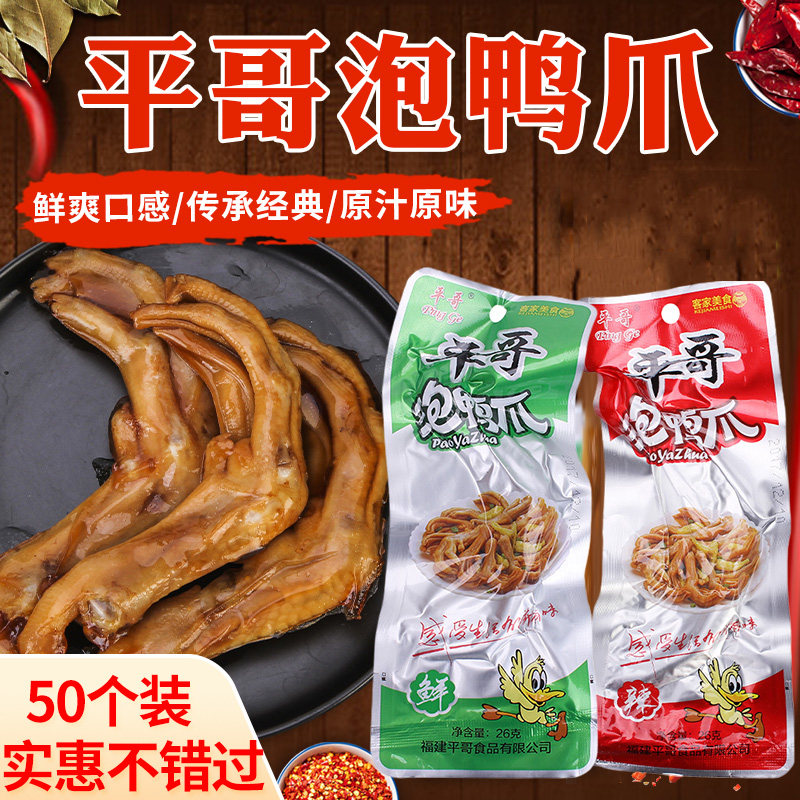龙岩平哥泡鸭爪26克50个福建泡爪武平客家休闲零食泡鸭掌卤味小吃