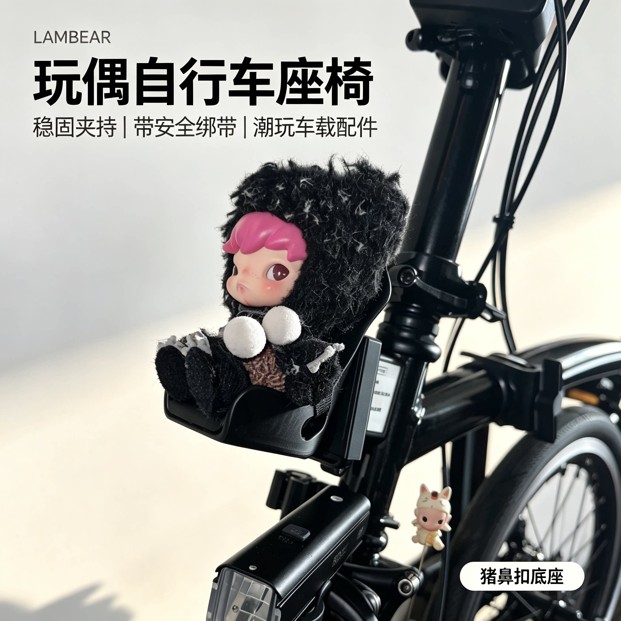 小布大行自行车猪鼻扣 玩偶座椅装饰卡通哭娃潮玩配件