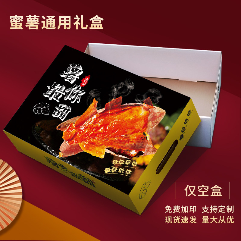 蜜薯礼盒包装盒六鳌烟薯25号沙地板栗红薯烤山芋5-10斤纸箱子盒子