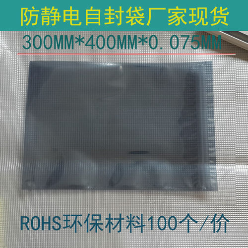 防静电袋 300*400MM 自封口 电脑主板显卡静电包装袋 大号屏蔽袋