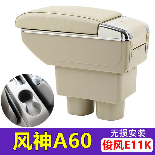 东风风神A60原装配件扶手箱