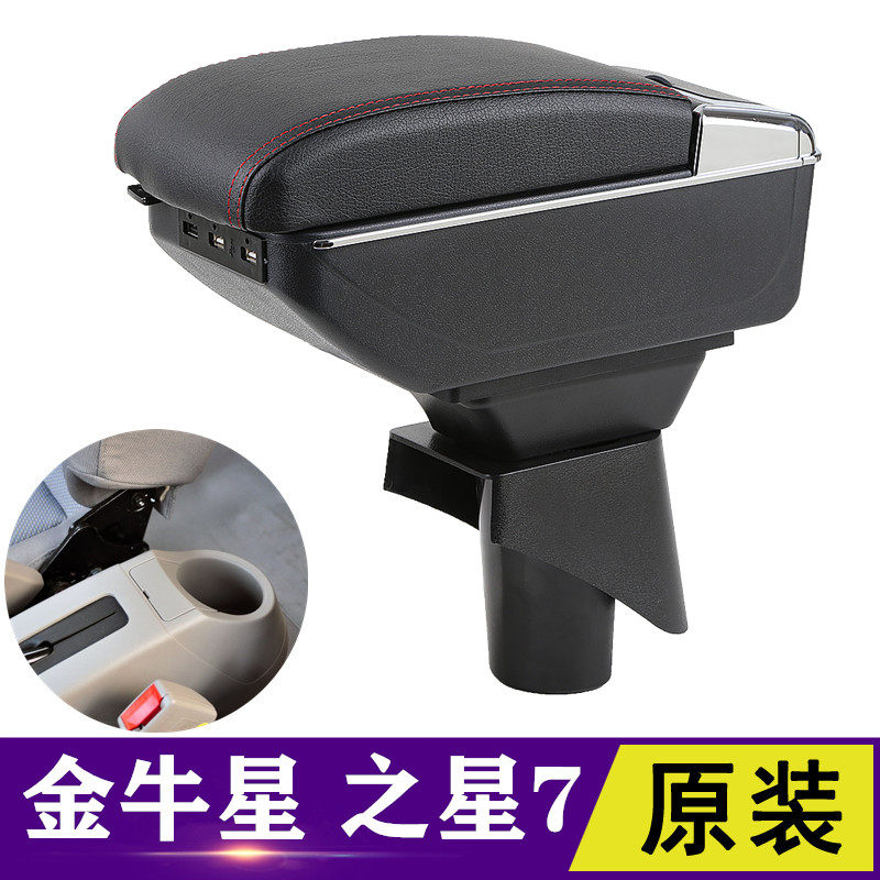 长安金牛星扶手箱专用中央原装改装长安之星7手扶免打孔装饰配件