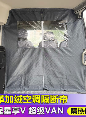 远程超级VAN隔断帘星享V6E/7E/8E空调隔热帘前后排皮革加厚防尘帘