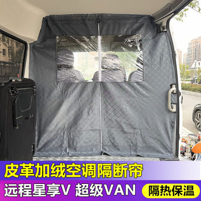 远程超级VAN隔断帘星享V6E/7E/8E空调隔热帘前后排皮革加厚防尘帘