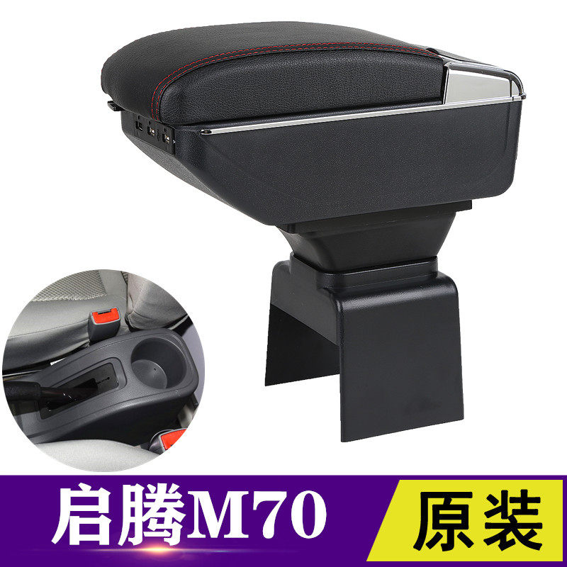 福汽启腾m70扶手箱专用启腾m70ev中央通道改装免打孔手扶原装配件