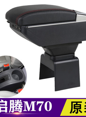 福汽启腾m70扶手箱专用启腾M70EV中央通道改装免打孔手扶原装配件
