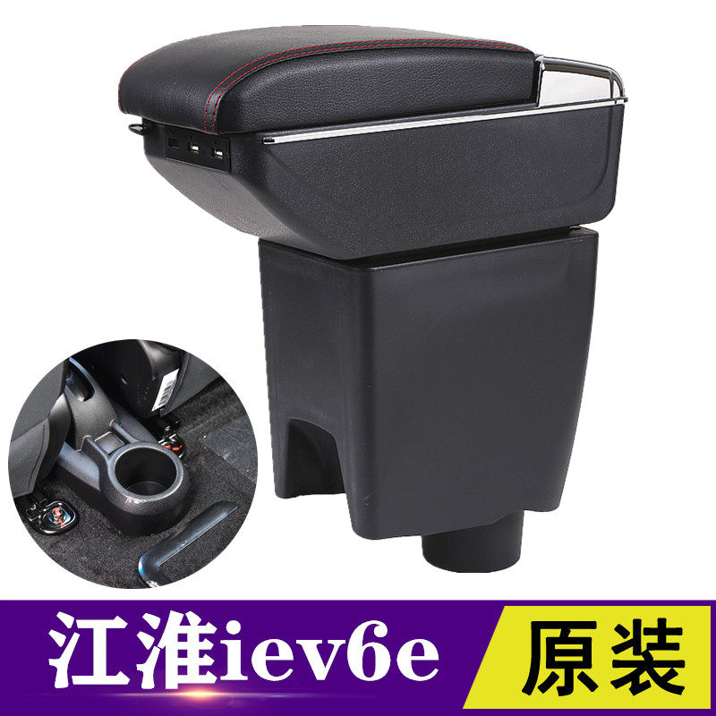 江淮新能源iev6e四轮电动车扶手箱专用悦悦改装中央手扶内饰配件