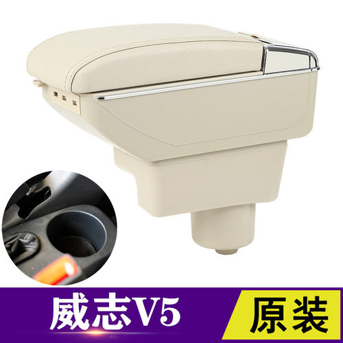 天津一汽威志v5扶手箱专用免打孔中央手扶改装原装配件内饰储物盒
