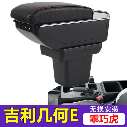 吉利几何E乖巧虎中央扶手箱