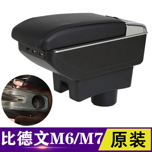 比德文M6扶手箱专用比德文m7新能源纯电动汽车改装中央手扶箱配件
