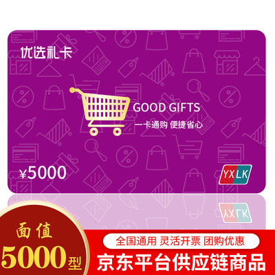 优选礼卡储值卡5000元兑换卡配送购物券宅配卡员工福利卡全国通用