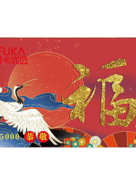 福卡优选储值卡5000元端午礼品卡购物卡配送卡员工福利券全国