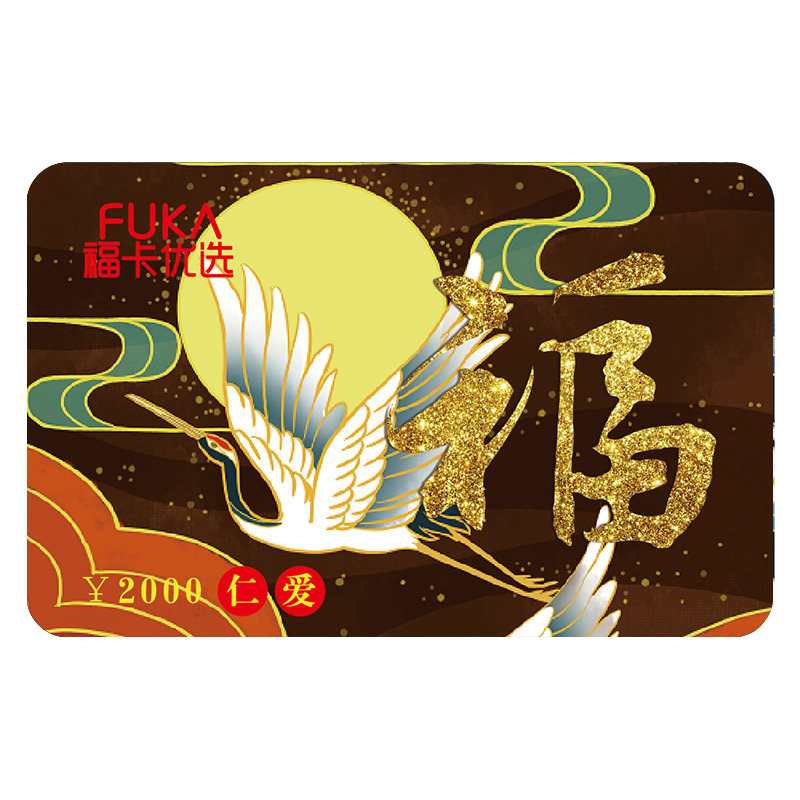 福卡优选储值卡2000元中秋节礼品卡购物卡自选卡全国通用现金卡