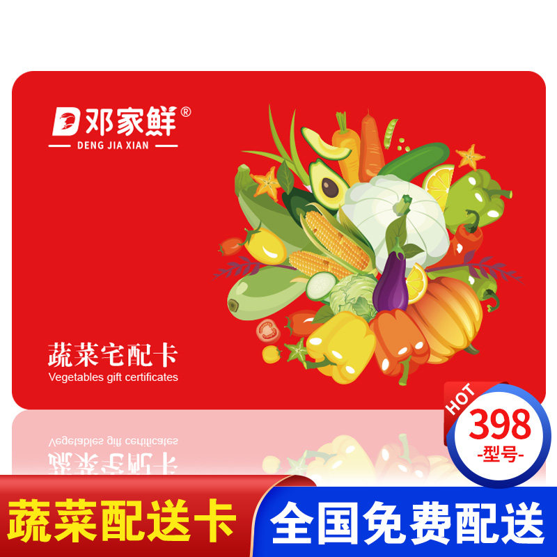 中秋节蔬菜提货券宅配卡398型 生鲜蔬菜大礼包购物提货卡券全国