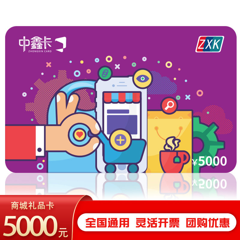 中鑫储值现金卡5000元中秋节兑换购物卡宅配卡商城福利卡包邮