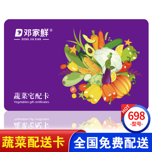 蔬菜宅配卡提货券698型 端午大礼包蔬菜礼盒礼品卡 全国通用