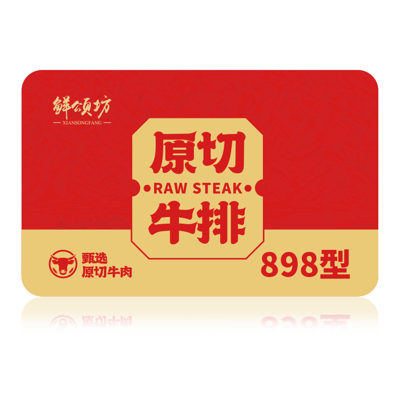 鲜颂坊原切牛排礼品卡898型 牛排提货卡券 端午礼品团购福利