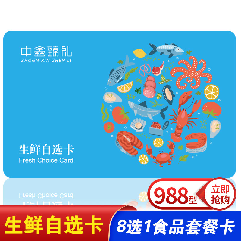 生鲜自选食品卡988型 端午提货券(8选1)宅配卡兑换券全国通用