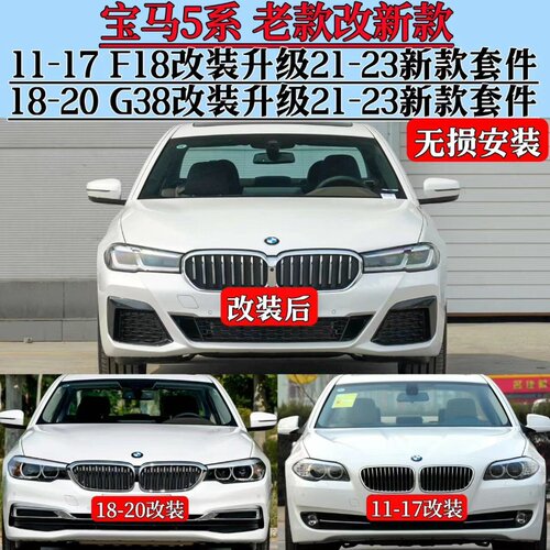 宝马5系F18G38老款改新款包围