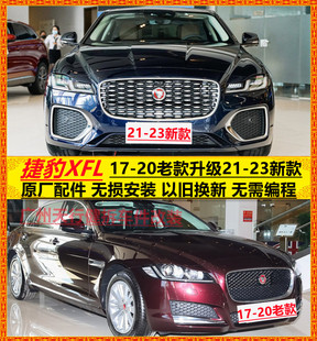 捷豹XFL老款改新款17-20年升级22款前保险杠中网大灯总成前脸包围