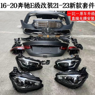 20E200E300改装 升级21立标包围大灯前杠套件 改新款 奔驰E级老款