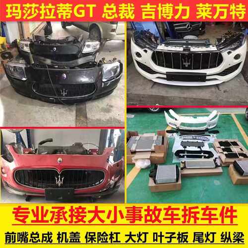 玛莎拉蒂前保险杠车门前嘴拆车件