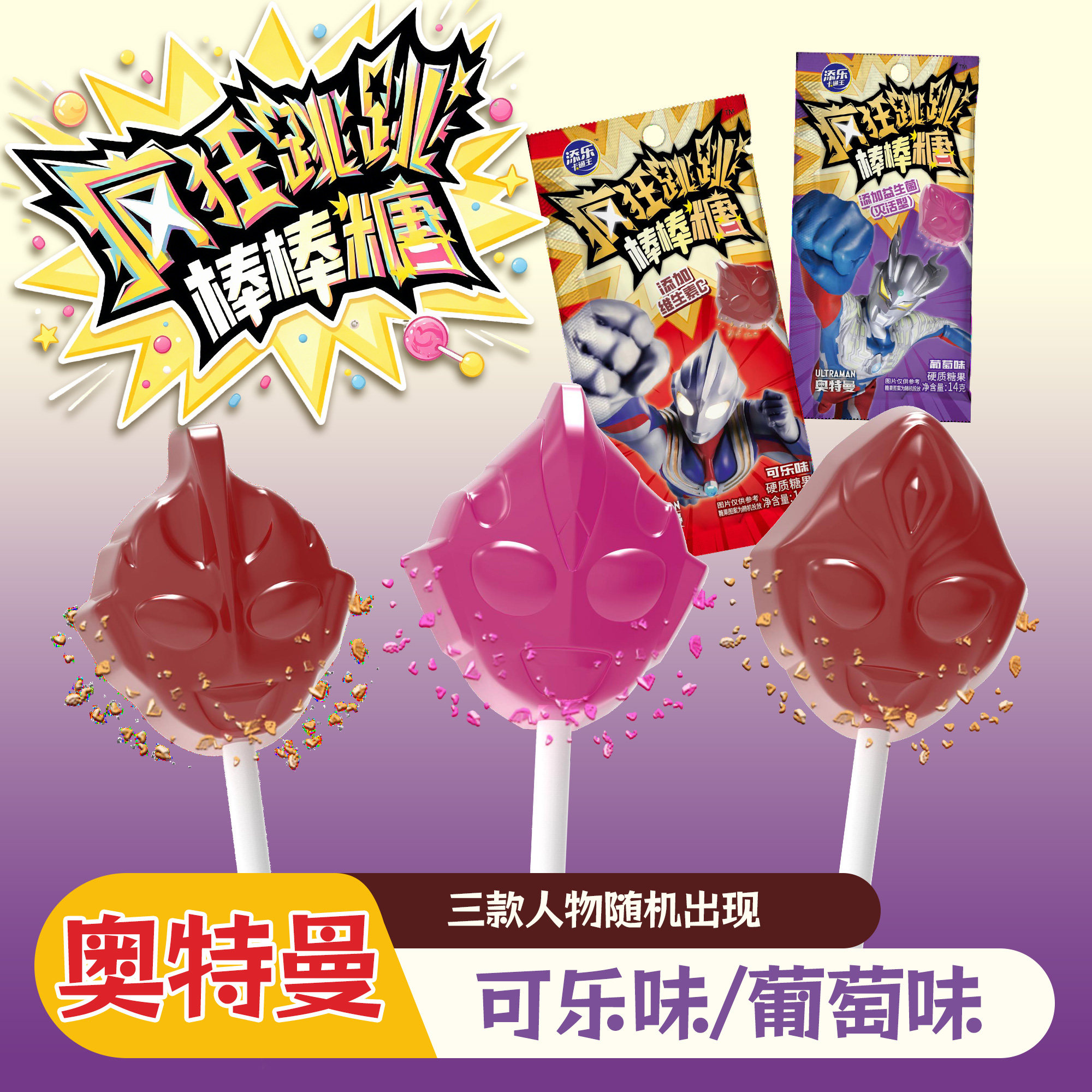 【3包】添乐卡通王疯狂跳跳棒棒糖14g袋装奥特曼联名零食孩子礼物