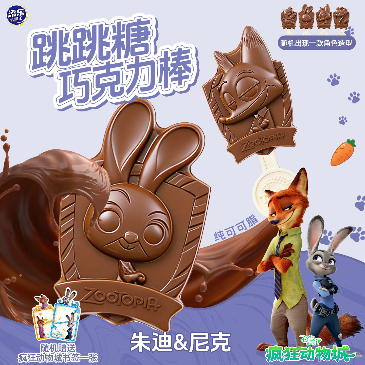 添乐卡通王迪士尼联名跳跳糖巧克力棒可可脂疯狂动物城联名零食