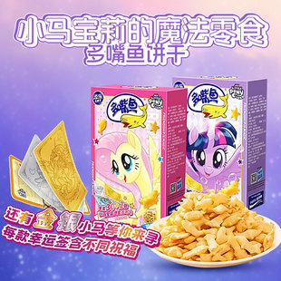 【3盒】添乐卡通王多嘴鱼饼干多口味儿童休闲零食小马宝莉幸运签