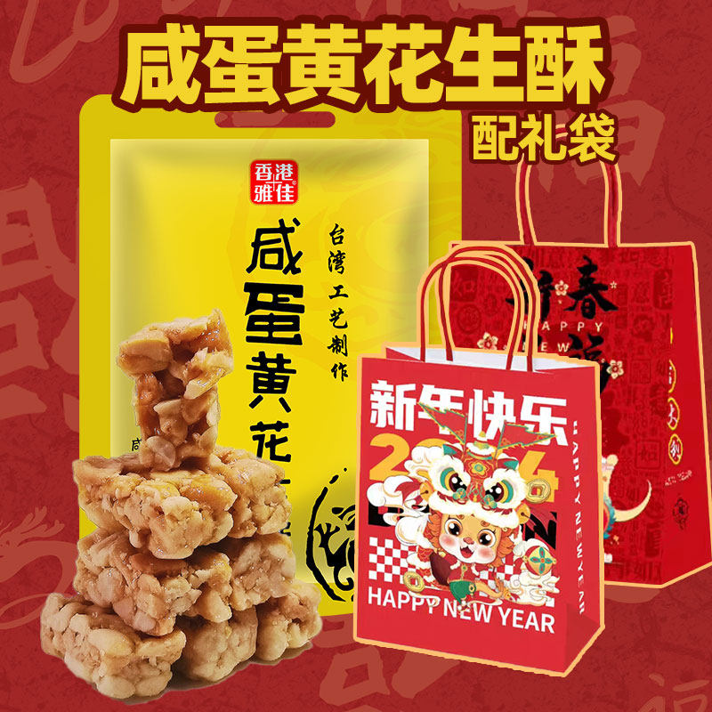 年货香港雅佳咸蛋黄味花生酥送礼大分量袋装花生糖追剧零食小吃