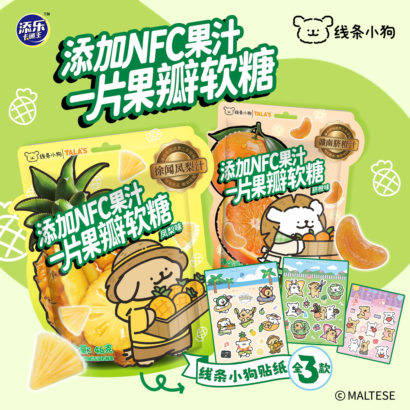 添乐线条小狗一片果瓣NFC脆皮果汁软糖橘子菠萝造型赠周边贴纸
