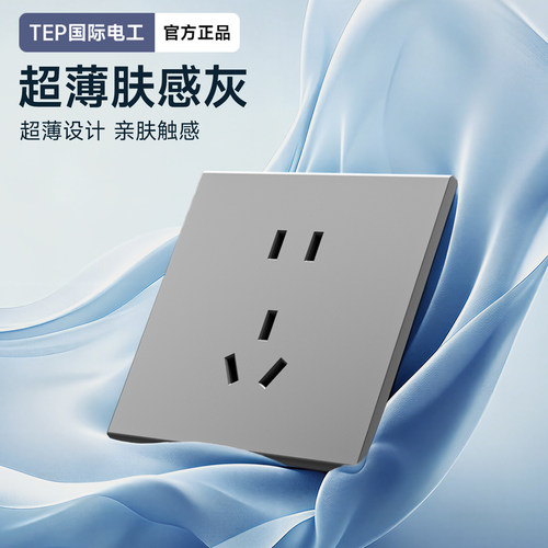 TEP国际电工肤感奶油灰超薄开关插座面板86型家用双控一开5孔暗装