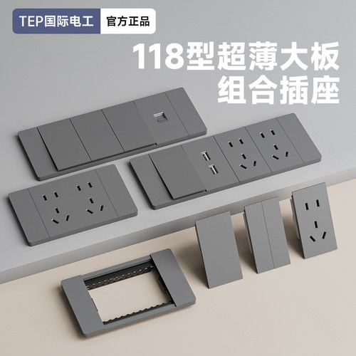 TEP国际电工118型肤感灰色插座