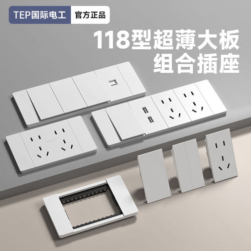 TEP国际电工118型肤感白色插座