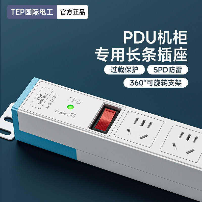 TEP国际电工PDU机柜插排插座机房电源分配器防雷多功能工程工业插