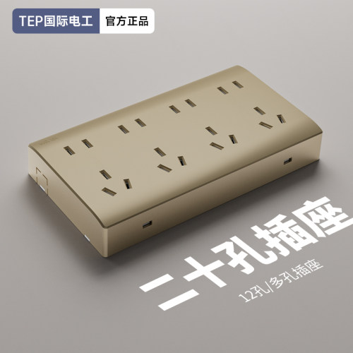 TEP国际电工明装金色插座开关面板家用多孔明线盒四位二十2孔20孔