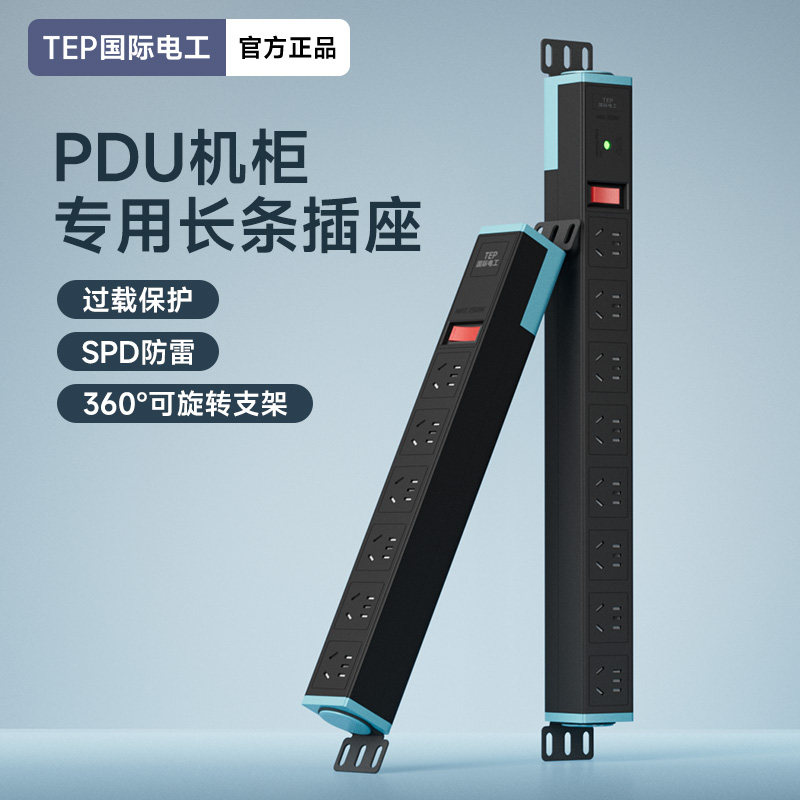 TEP国际电工PDU机柜插排插座机房电源分配器防雷多功能过载保护