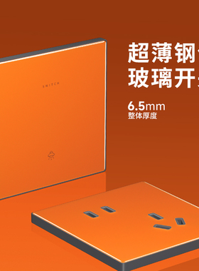 TEP国际电工超薄橙色钢化玻璃面板86型5五孔插座带一开关全屋套餐