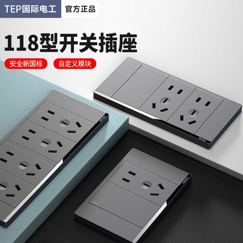 TEP灰色118型开关插座套装