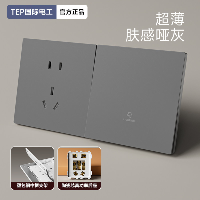 TEP超薄肤感灰色陶瓷芯开关插座
