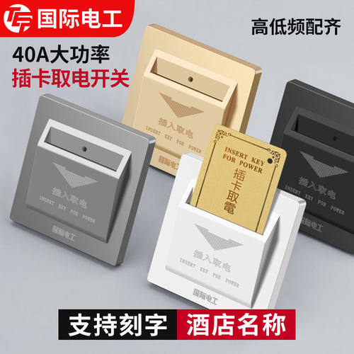 插卡取电开关酒店宾馆三线延时取电器民宿40A任意卡取电开关面板