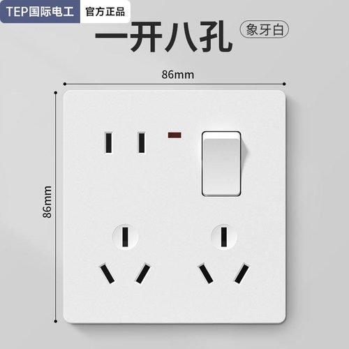 TEP国际电工86型暗装一开8八孔插座面板家用墙壁二三三插带开关白