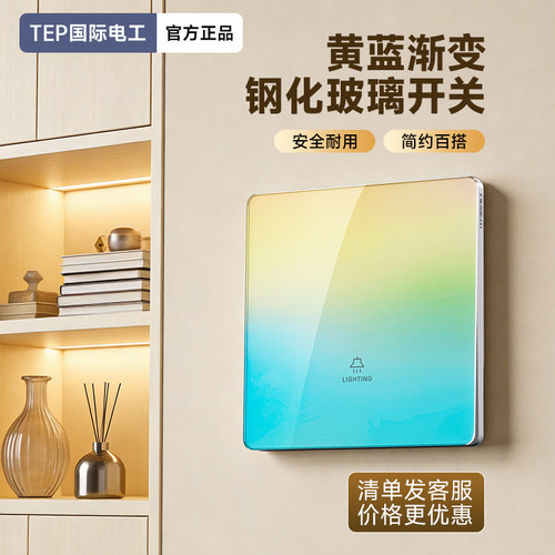 TEP国际电工超薄黄蓝渐变钢化玻璃一二三4开双控双联互控回路开关