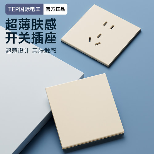 TEP国际电工肤感米黄超薄开关五5孔墙壁插座面板86型家用全屋套餐
