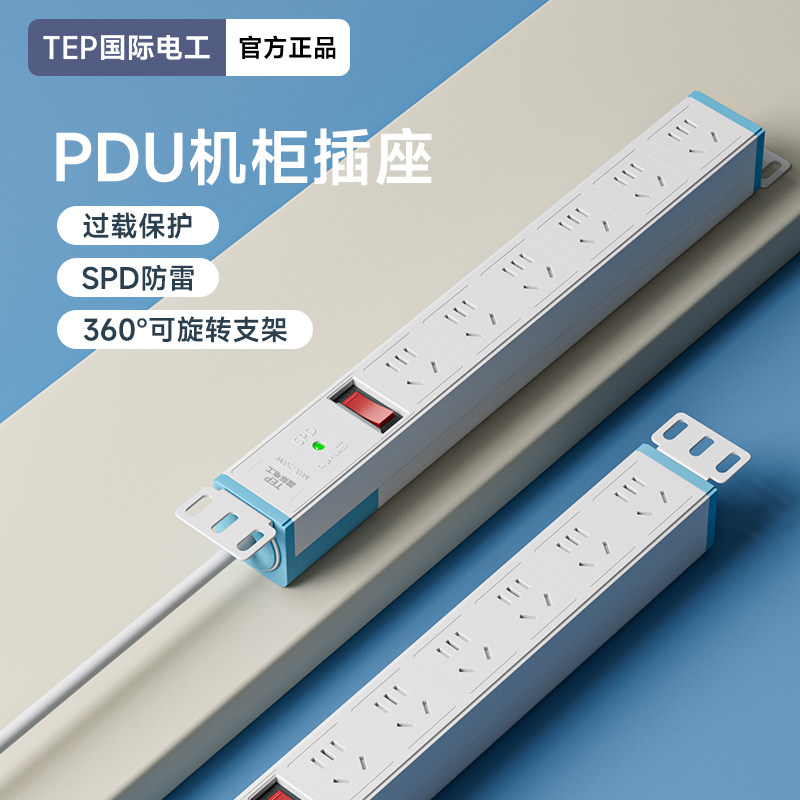 TEP国际电工PDU白机柜插排插座机房电源分配器防雷多功能过载保护