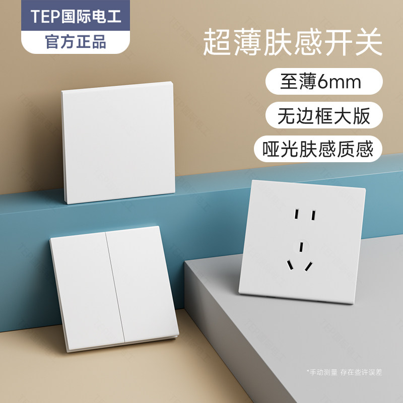 TEP国际电工86型暗装超薄肤感白色插座开关面板双控家用全屋套餐