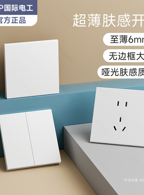 TEP国际电工86型暗装超薄肤感白色插座开关面板双控家用全屋套餐