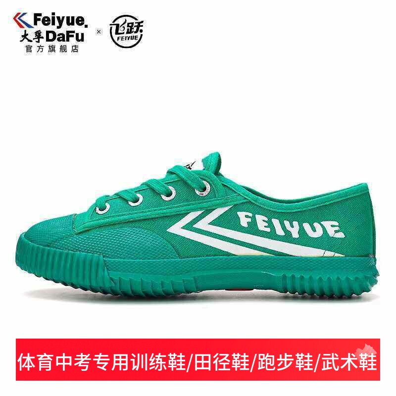 飞跃经典复古田径鞋武术鞋女鞋学生中考体育传统休闲运动男帆布鞋